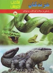 شگفتی آفرینش 10 - خزندگان