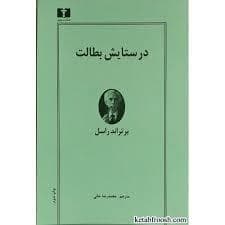 در ستایش بطالت