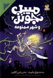 میبل جونز و شهر ممنوعه 2