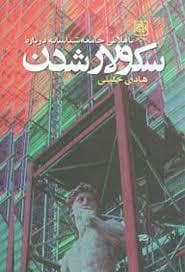 سکولار شدن