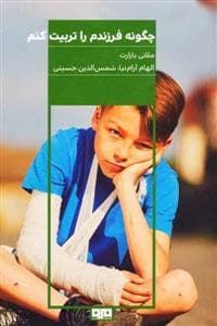 چگونه فرزندم را تربیت کنم