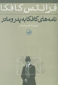 نامه‌های کافکا به پدر و مادر از سال‌های 1922 - 1924