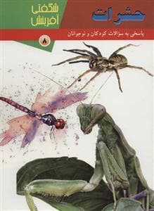شگفتی آفرینش 8 - حشرات