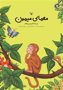 معمای میمون - من مامانم رو می خوام