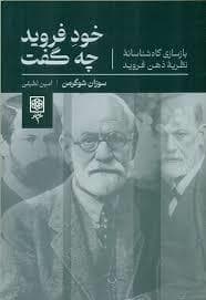 خود فروید چه گفت