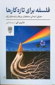فلسفه برای تازه کارها