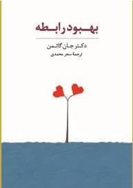 فلش کارت بهبود رابطه