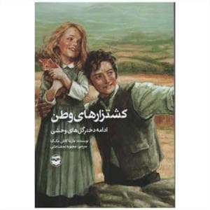 کشتزارهای وطن - ادامه دختر گل‌های وحشی