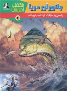 شگفتی آفرینش 2 - جانوران دریا