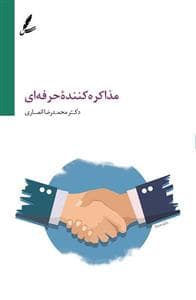 مذاکره کننده حرفه ای