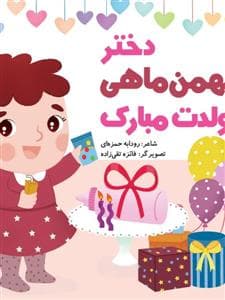 دختر بهمن ماهی تولدت مبارک