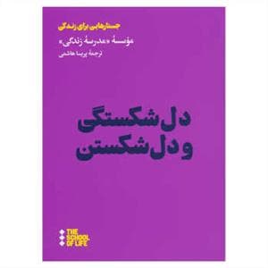 دل‌شکستگی و دل‌شکستن