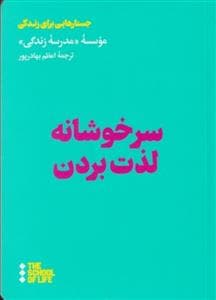 جستارهایی برای زندگی - سرخوشانه لذت بردن