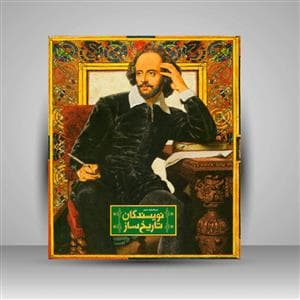 دایره المعارف مصور نویسندگان تاریخ ساز
