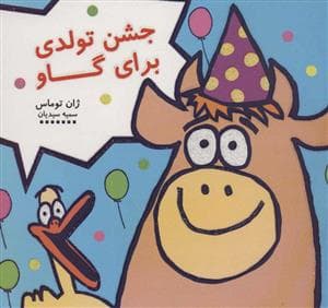 جشن تولدی برای گاو