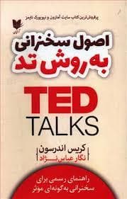 اصول سخنرانی به روش تد