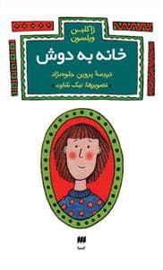 خانه به دوش