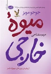 میوه خارجی