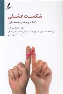 شکست عشقی سندروم ضربه عشقی
