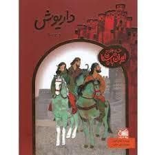 افسانه هایی از ایران باستان - داریوش و بردیا