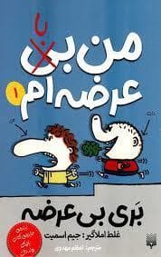 بری بی عرضه 1 - من با عرضه ام