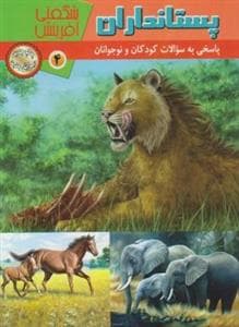 شگفتی آفرینش 4 - پستانداران