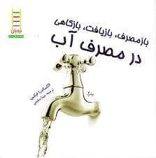 باز مصرف بازیافت بازکاهی در مصرف آب