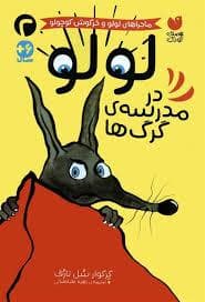لولو و خرگوش کوچولو - لولو در مدرسه گرگ ها