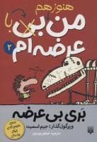 بری بی عرضه 2 - من هنوز هم با عرضه ام
