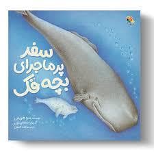 سفر پر ماجرای بچه فک