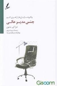 جنس مدیر عالی چگونه سازمان ها را راهبری کنیم