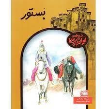 افسانه هایی از ایران باستان - بستور