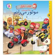 کتاب + پازل ماشین بازی - موتور می رانم