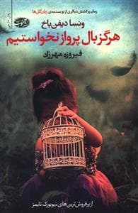 هرگز بال پرواز نخواستیم