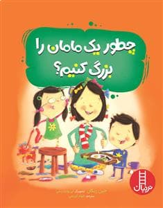 چطور یک مامان را بزرگ کنیم؟