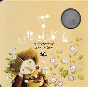 من و یک گلدان خالی