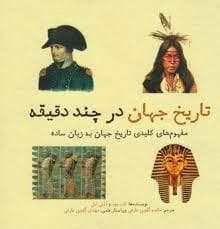 تاریخ جهان در چند دقیقه - مفهوم کلیدی تاریخ جهان به زبان ساده