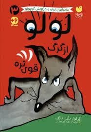 لولو و خرگوش کوچولو - لولو از گرگ قوی تره