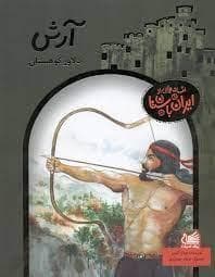 افسانه هایی از ایران باستان - آرش دلاور کوهستان