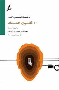 10 قانون اعتماد با مقدمه استیون کاوی