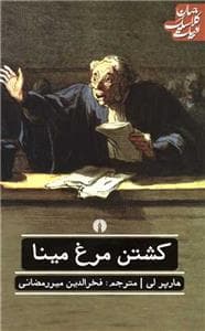 کشتن مرغ مینا *علمی فرهنگی