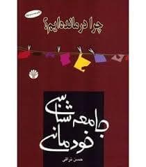 چرا درمانده ایم ؟ جامعه شناسی خودمانی