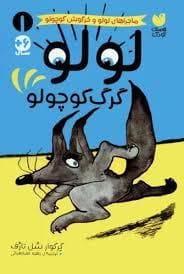 لولو و خرگوش کوچولو - لولو گرگ کوچولو