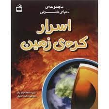 مجموعه دنیای نامرئی - اسرار کره زمین
