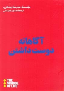 جستارهایی برای زندگی - آگاهانه دوست داشتن