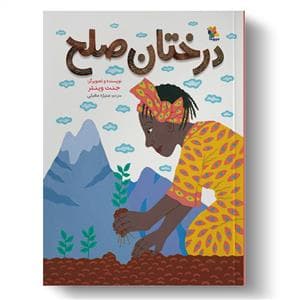 درختان صلح