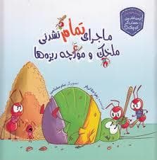 ماجرای تمام نشدنی ملخک و مورچه ریزه ها - حساب گر کوچک - سواد مالی