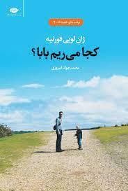 کجا می ریم بابا ؟