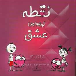 نقطه کوچولوی عشق