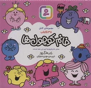 مجموعه ی کامل 35 کتاب خانم کوچول ها